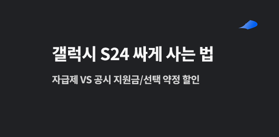 갤럭시 S24 싸게 사는 법(자급제 VS 공시 지원금/선택 약정 할인)