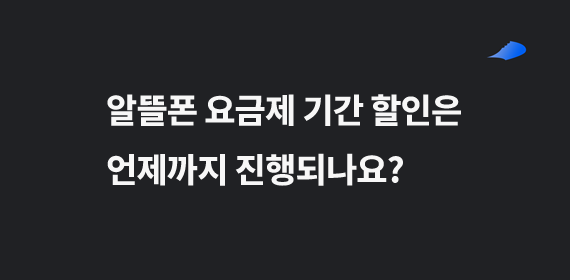 알뜰폰 요금제 기간 할인은 언제까지 진행되나요?