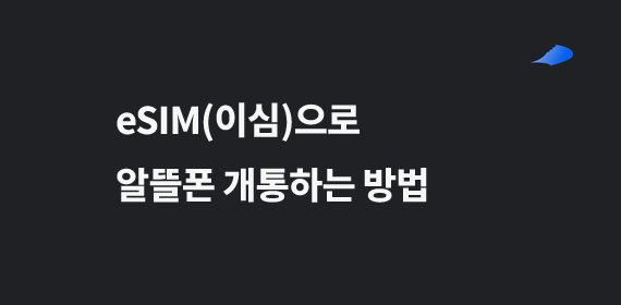 eSIM(이심)으로 알뜰폰 개통하는 방법