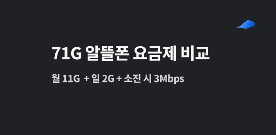 알뜰폰 요금제 비교 - 11G 일2G 3Mbps 