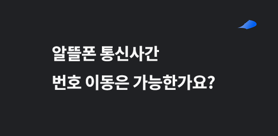 같은 통신망을 사용하는 알뜰폰 통신사 간 번호 이동이 가능한가요?