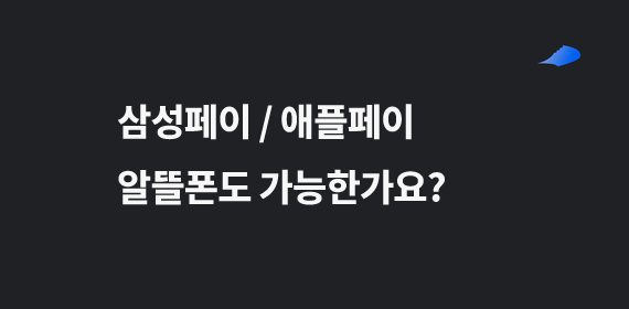 알뜰폰도 삼성페이 / 애플페이가 가능한가요?