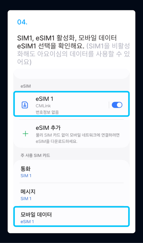 eSIM 설치 가이드