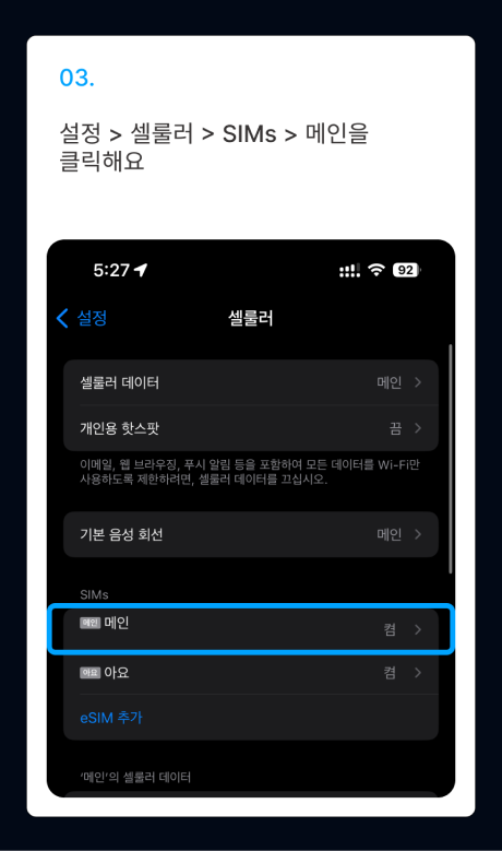 eSIM 설치 가이드