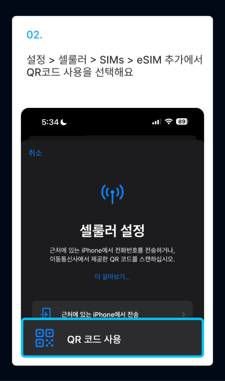 eSIM 설치 가이드