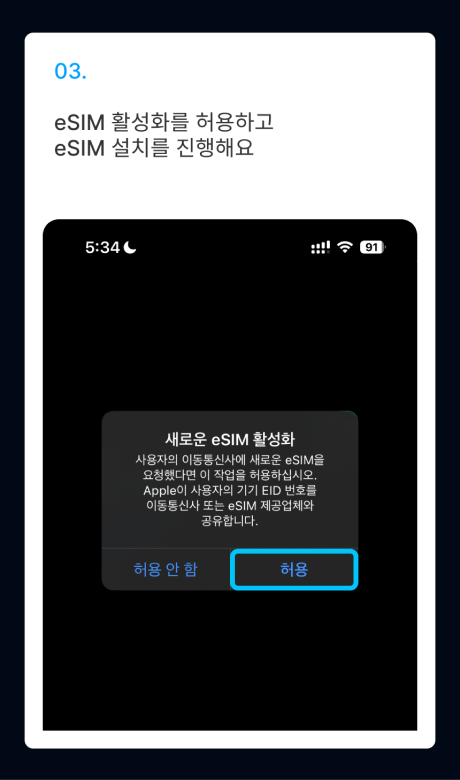 eSIM 설치 가이드